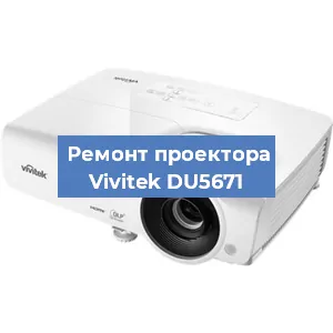 Замена блока питания на проекторе Vivitek DU5671 в Красноярске